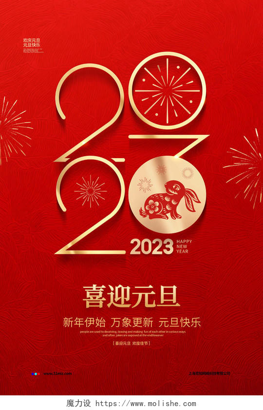 红色简约2023元旦喜迎元旦宣传海报设计2023元旦新年